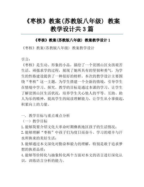 《枣核》教案(苏教版八年级) 教案教学设计共3篇