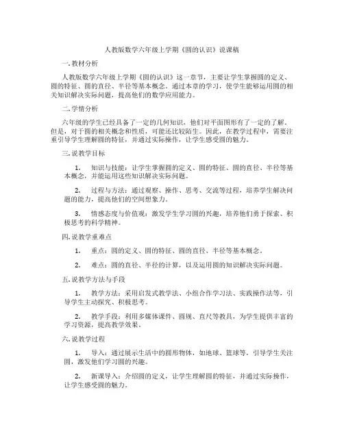 人教版数学六年级上学期《圆的认识》说课稿