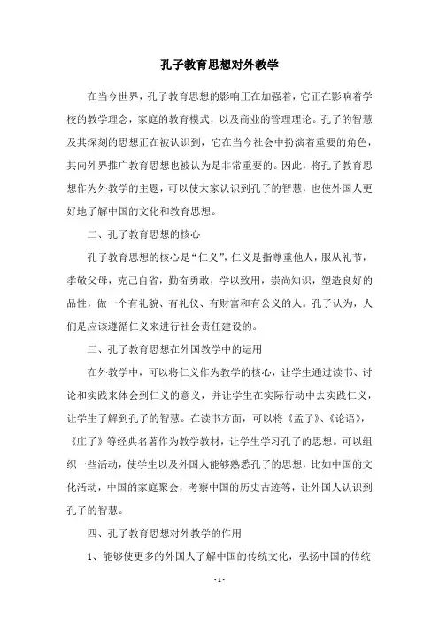 孔子教育思想对外教学