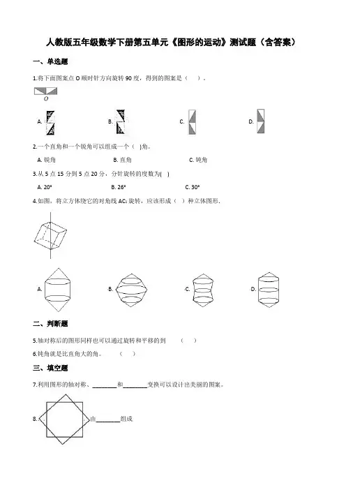人教版五年级数学下册第五单元《图形的运动》测试题(含答案)