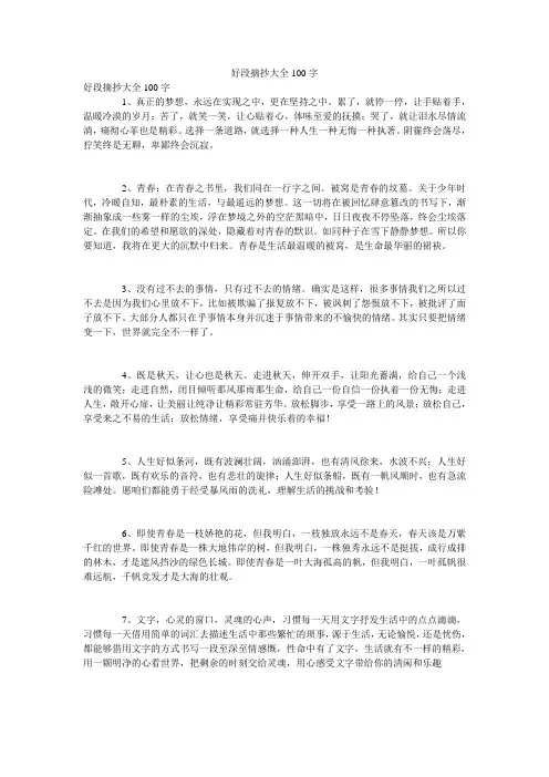好段摘抄大全100字