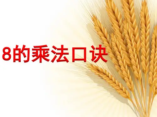 苏教版数学二年级上册《8的乘法口诀》教学课件
