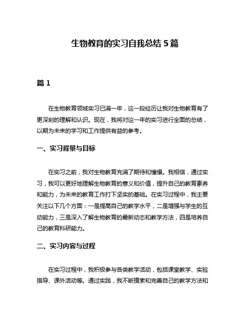 生物教育的实习自我总结5篇