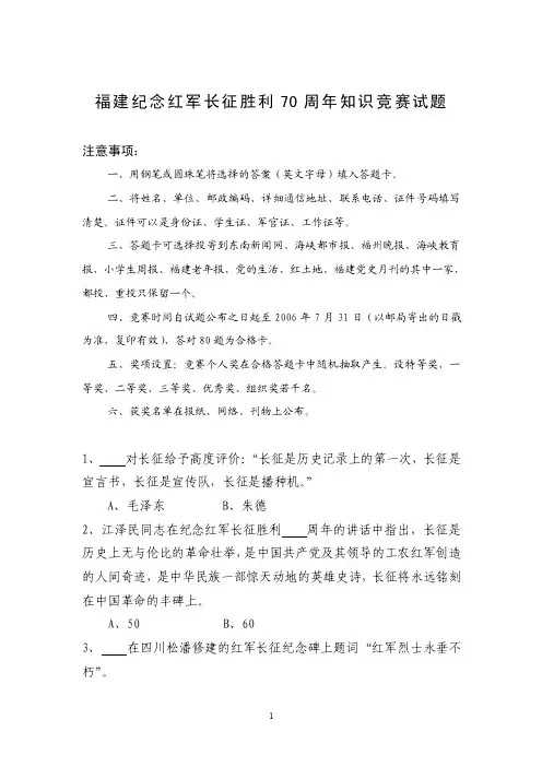 福建纪念红军长征胜利70周年知识竞赛试题