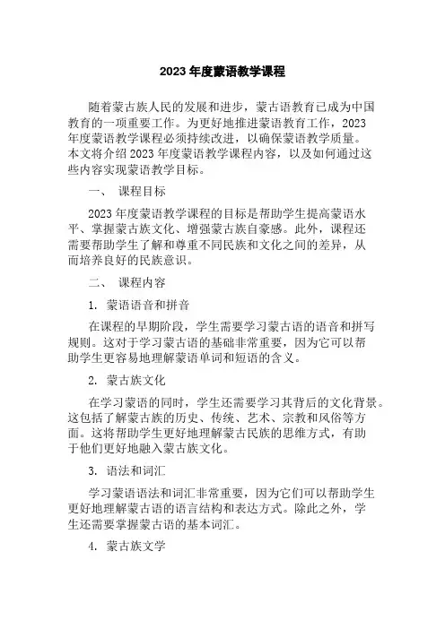 2023年度蒙语教学课程