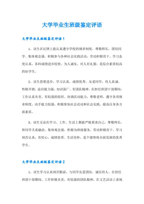 大学毕业生班级鉴定评语