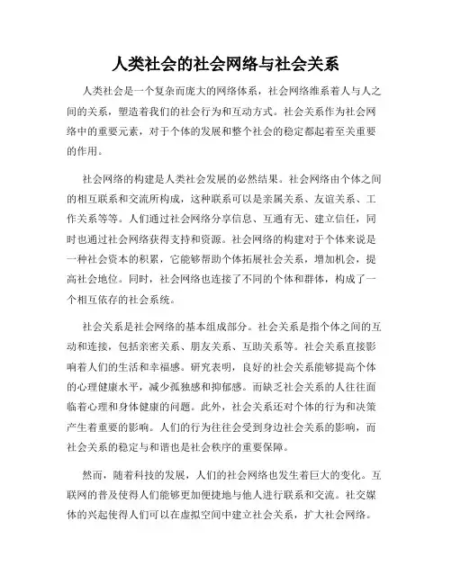 人类社会的社会网络与社会关系