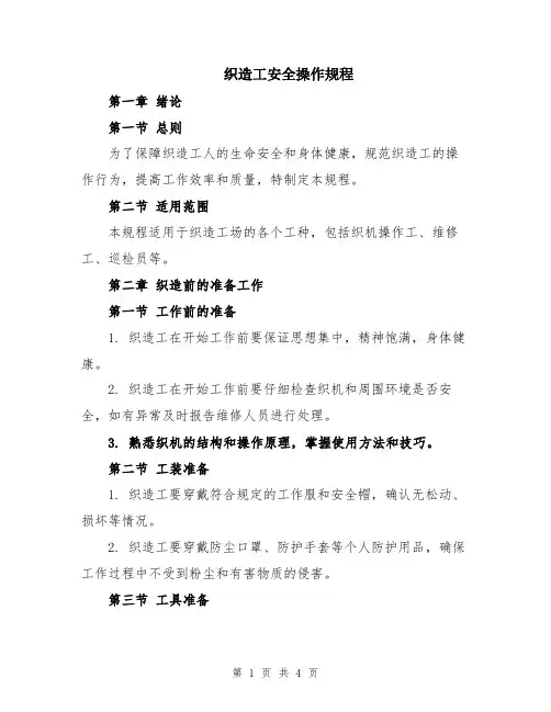 织造工安全操作规程