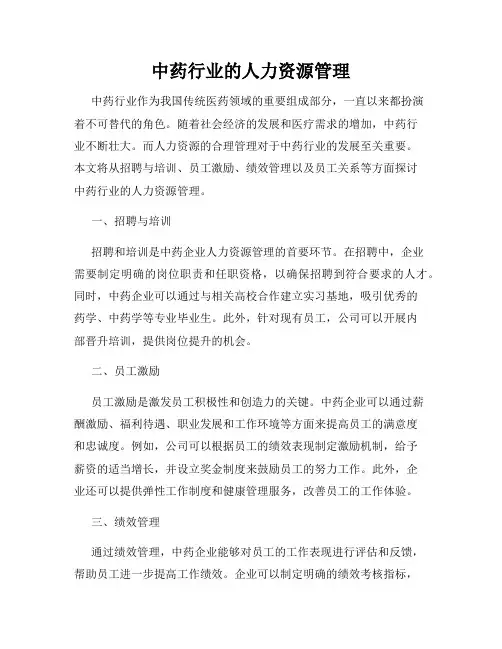 中药行业的人力资源管理