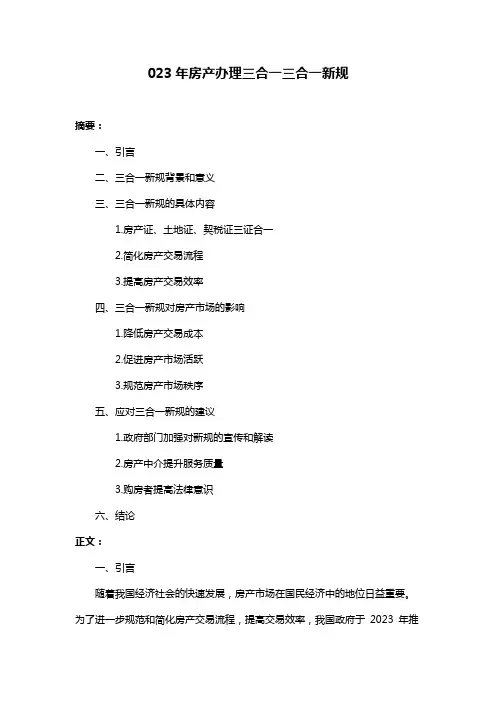 023年房产办理三合一三合一新规