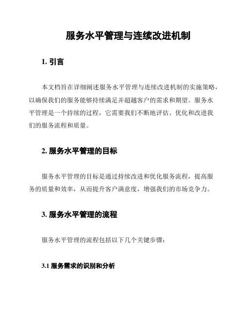 服务水平管理与连续改进机制