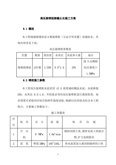 高压旋喷桩接缝止水施工方案