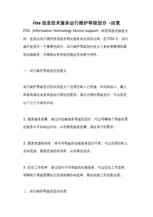 itss信息技术服务运行维护等级划分 -回复