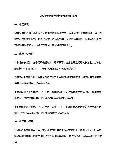 2023年远洋运输行业市场调研报告
