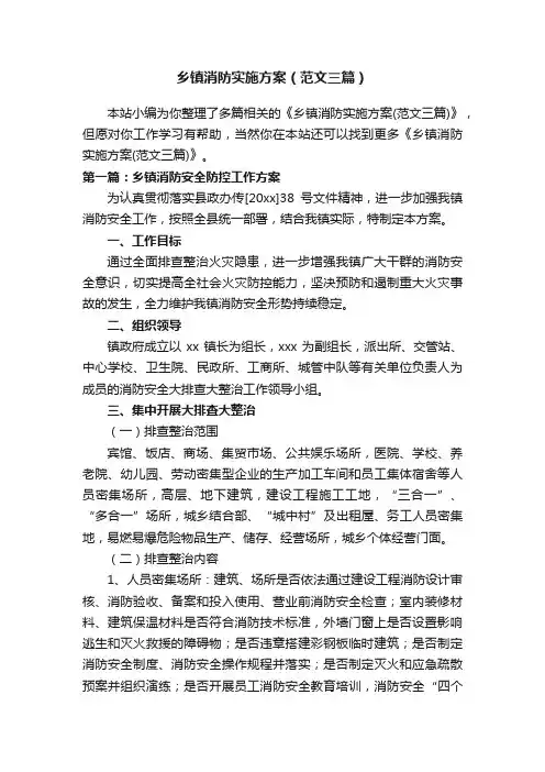 乡镇消防实施方案（范文三篇）