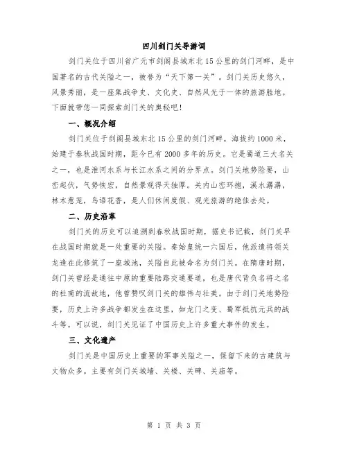 四川剑门关导游词