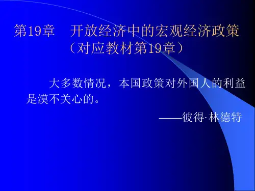 宏观经济学【高鸿业版】第19章开放经济下的短期经济模型