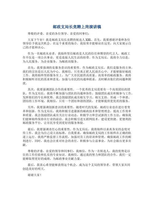 邮政支局长竞聘上岗演讲稿 (2)