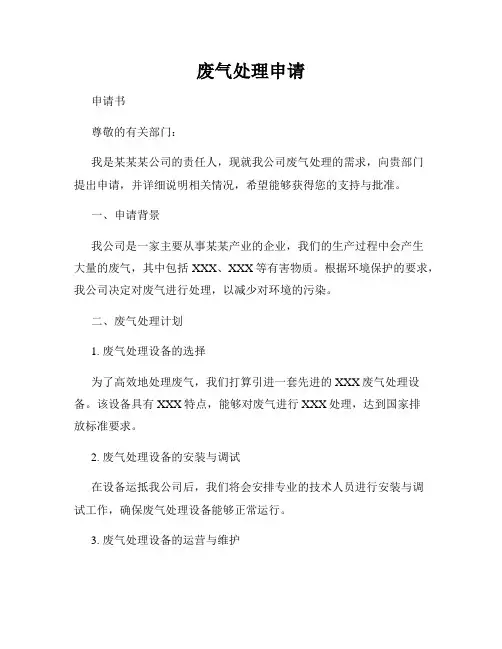 废气处理申请