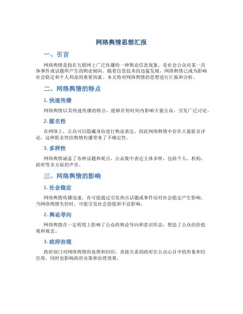 网络舆情思想汇报