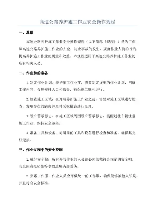 高速公路养护施工作业安全操作规程