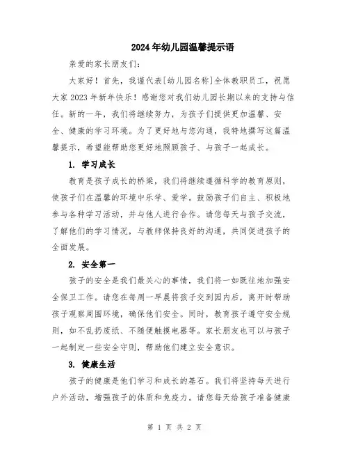 2024年幼儿园温馨提示语