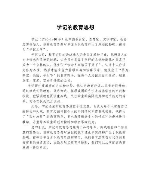 学记的教育思想