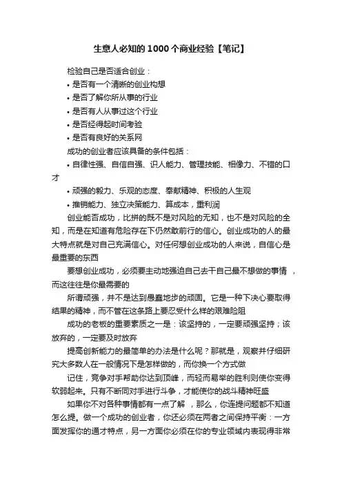 生意人必知的1000个商业经验【笔记】