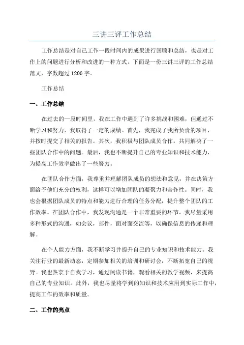 三讲三评工作总结