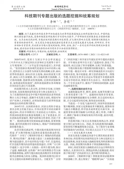 科技期刊专题出版的选题挖掘和统筹规划
