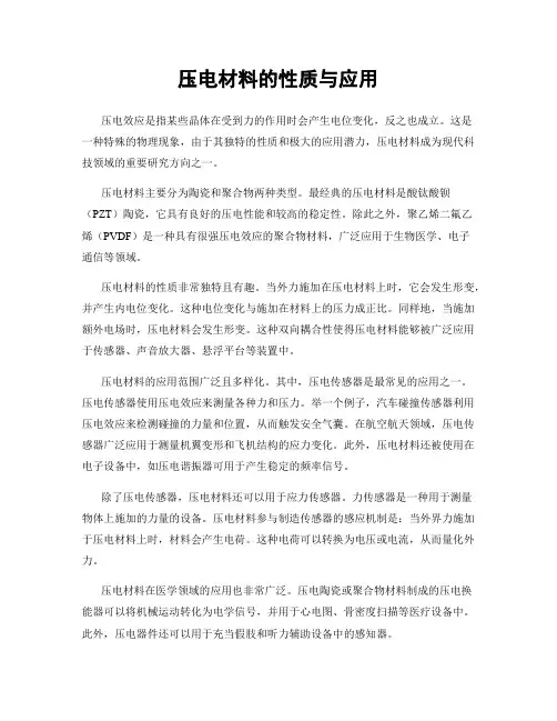 压电材料的性质与应用