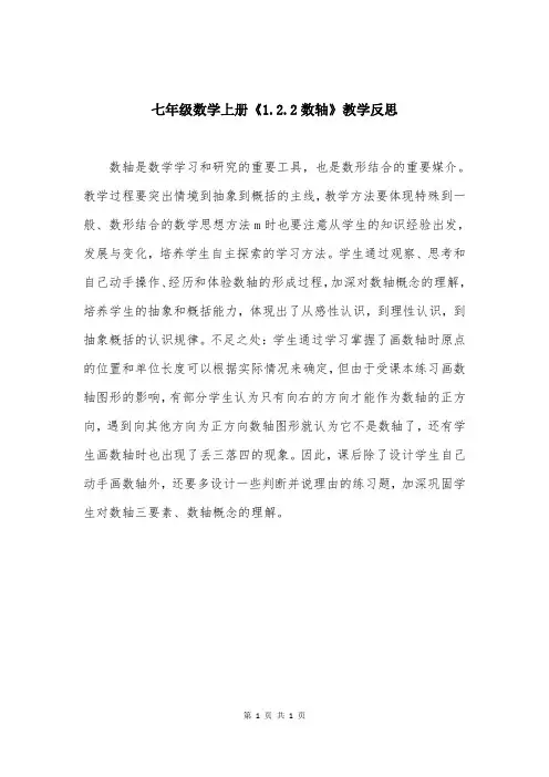 七年级数学上册《122数轴》教学反思