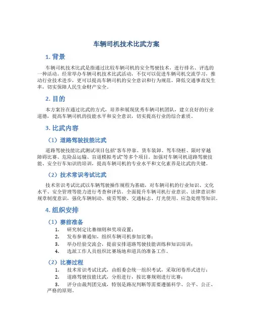 车辆司机技术比武方案
