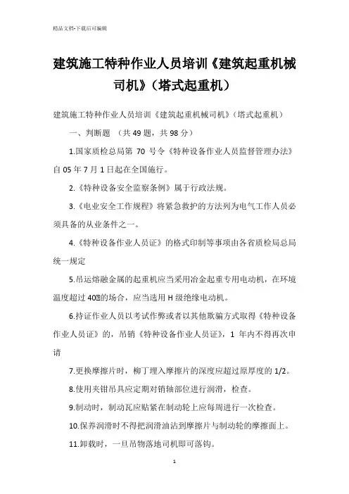 建筑施工特种作业人员培训《建筑起重机械司机》(塔式起重机)试题