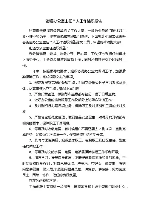 街道办公室主任个人工作述职报告