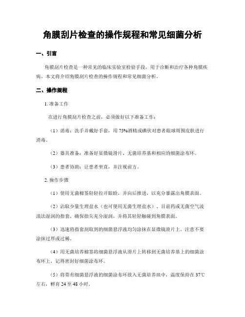 角膜刮片检查的操作规程和常见细菌分析