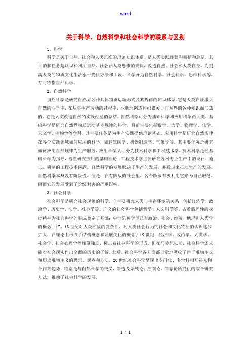 高中历史 关于科学、自然科学和社会科学的联系与区别素材 人教版