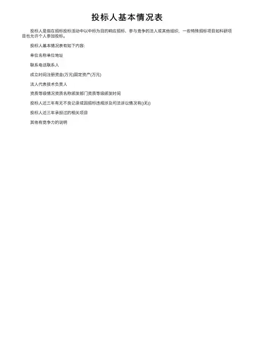 投标人基本情况表