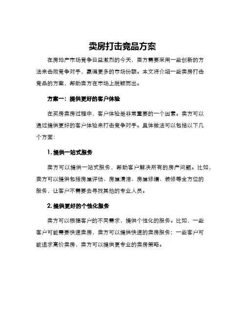 卖房打击竞品方案