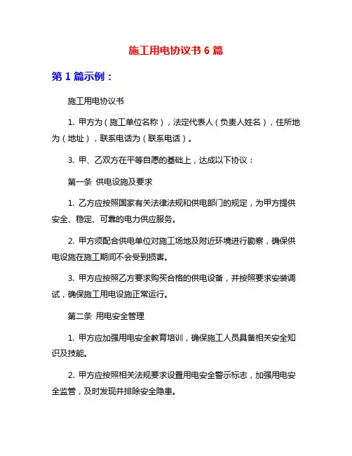 施工用电协议书6篇