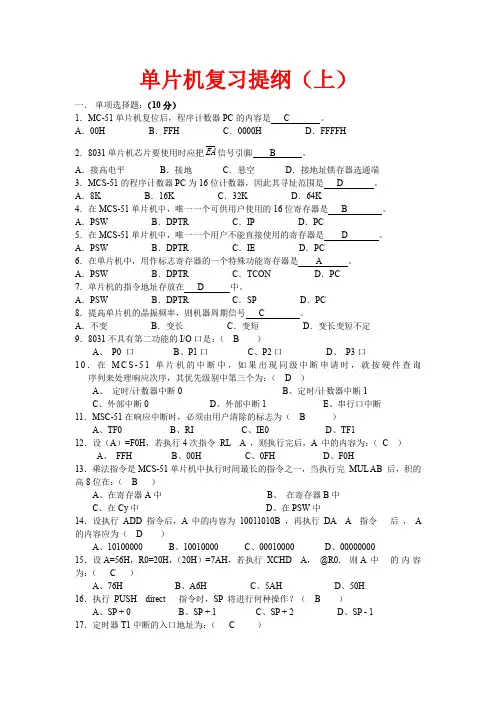 广东海洋大学单片机复习提纲部分答案