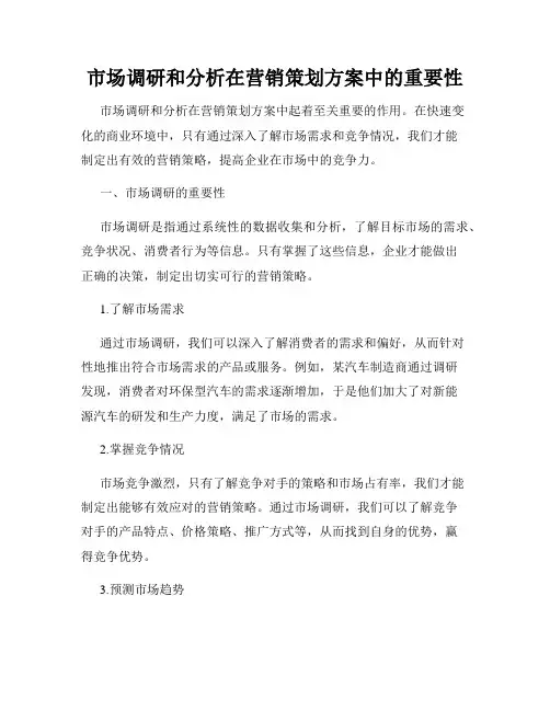 市场调研和分析在营销策划方案中的重要性