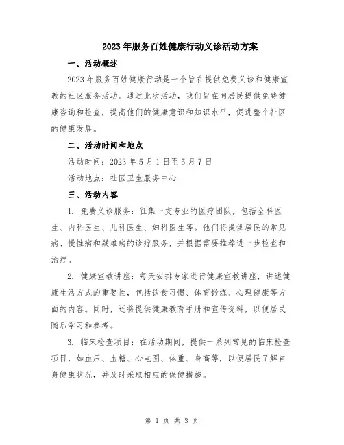 2023年服务百姓健康行动义诊活动方案