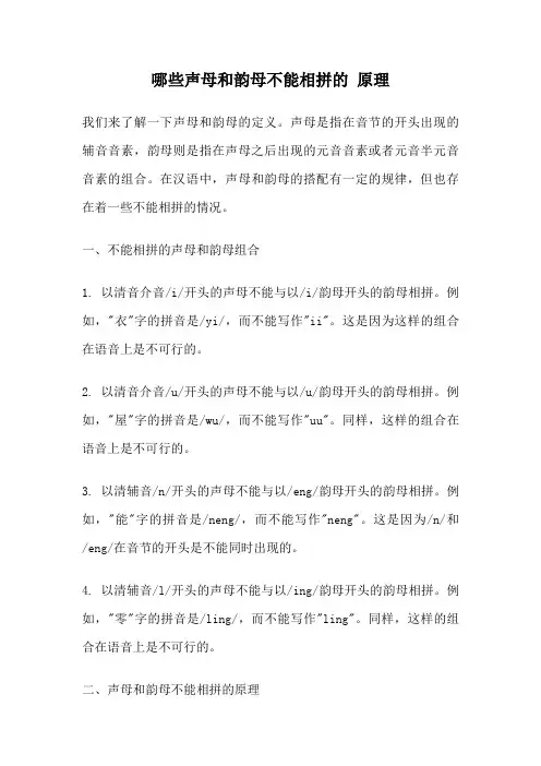哪些声母和韵母不能相拼的 原理
