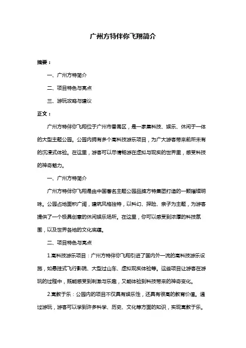 广州方特伴你飞翔简介