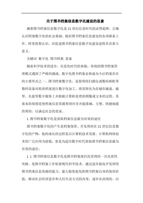 关于图书档案信息数字化建设思索