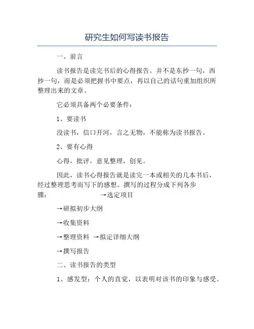 报告写作指导-研究生如何写读书报告