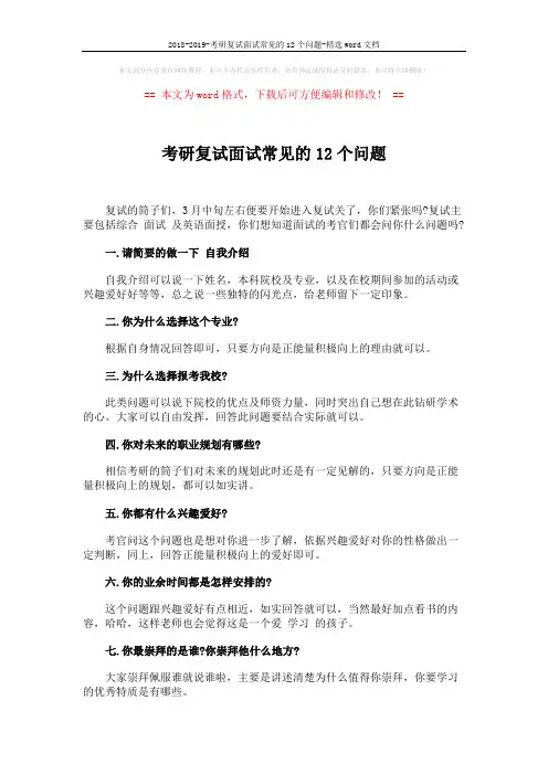 2018-2019-考研复试面试常见的12个问题-精选word文档 (2页)