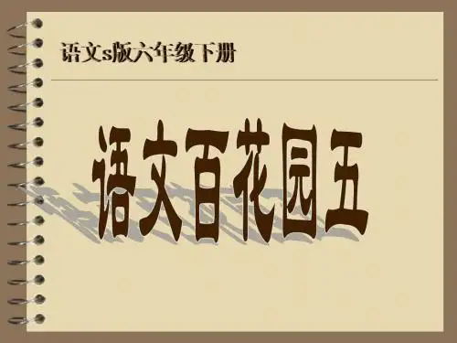 S版六年级下册百花园五课件