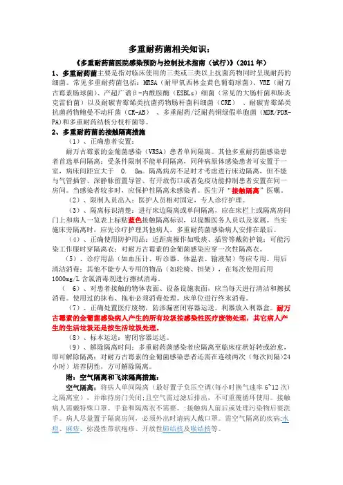 多重耐药菌医院感染知识大全